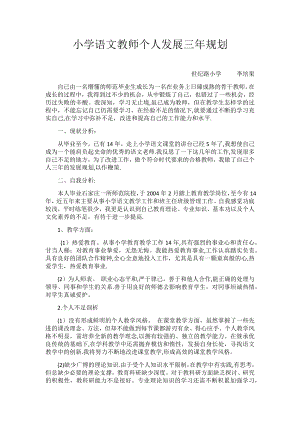 小学语文教师个人发展三年规划新.doc