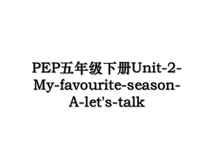 PEP五年级下册Unit-2-My-favourite-season-A-let's-talk.ppt