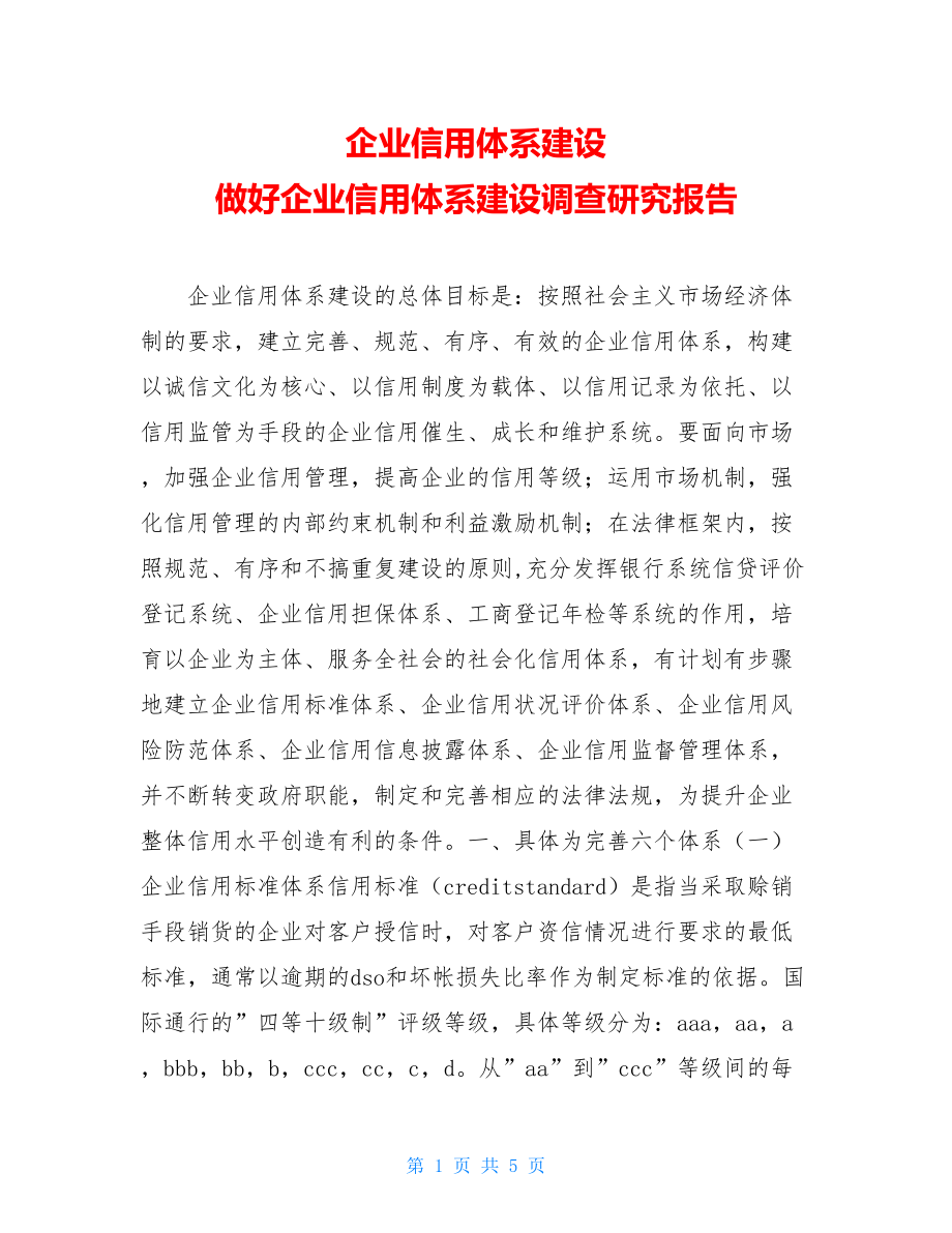 企业信用体系建设 做好企业信用体系建设调查研究报告.doc_第1页