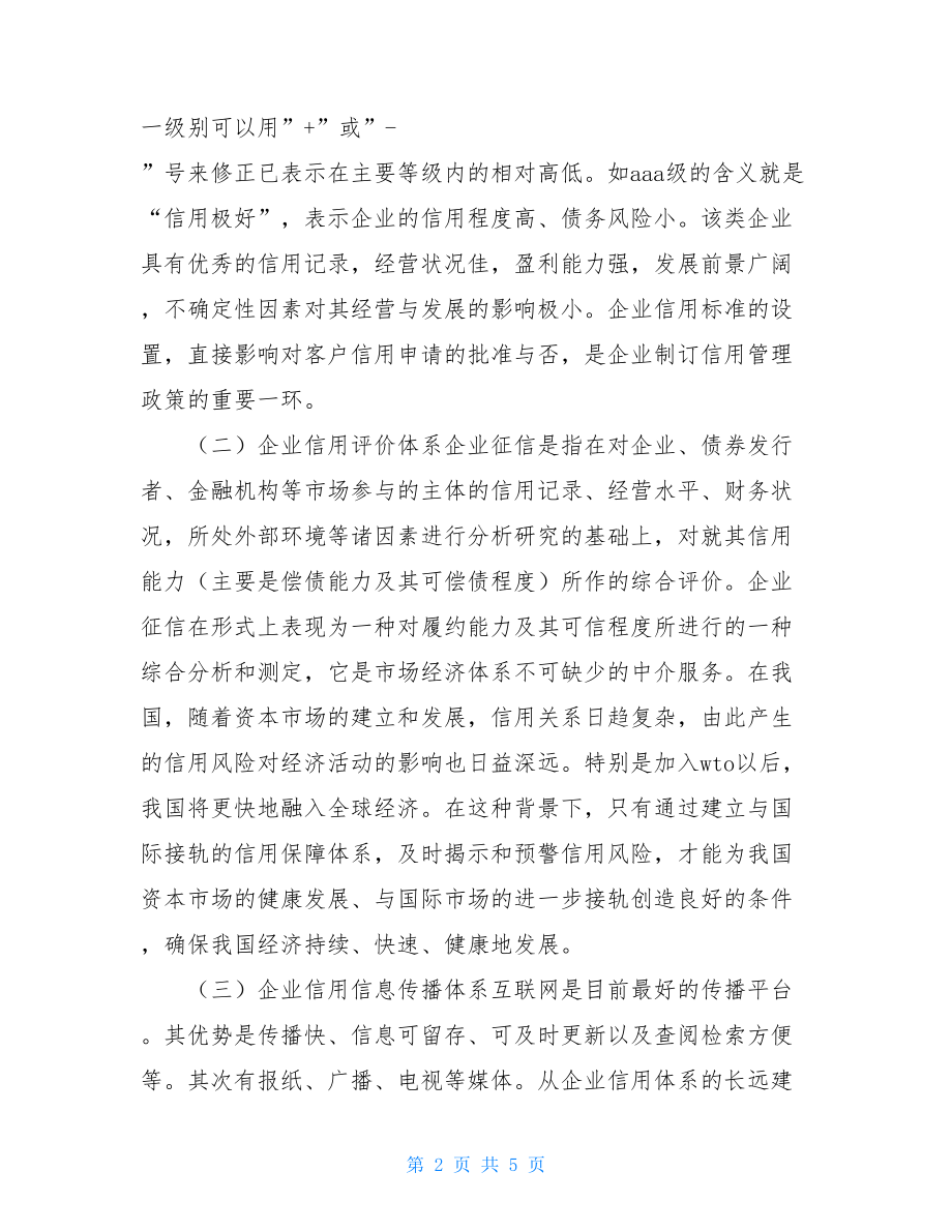 企业信用体系建设 做好企业信用体系建设调查研究报告.doc_第2页