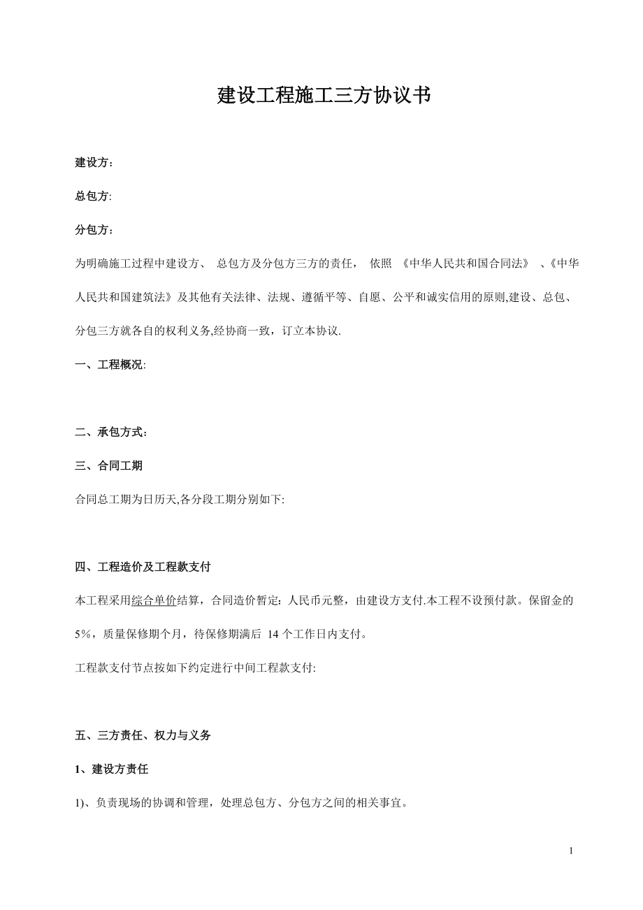 建设工程施工三方协议书26063.doc_第1页