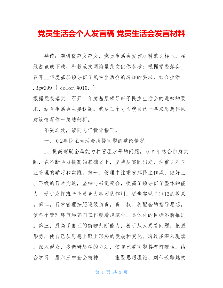 党员生活会个人发言稿 党员生活会发言材料 .doc_第1页