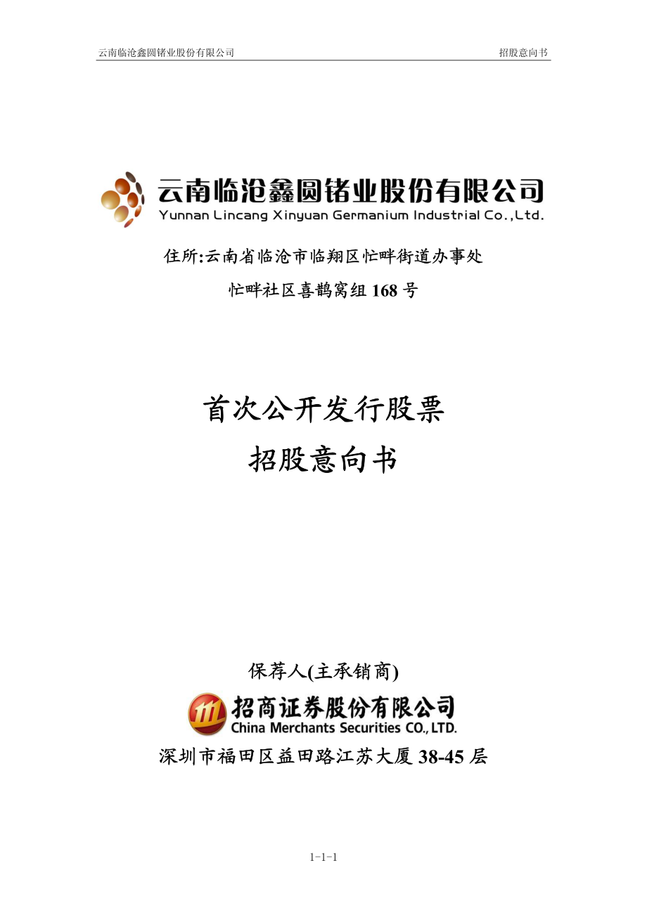 云南锗业：首次公开发行股票招股意向书.PDF_第1页