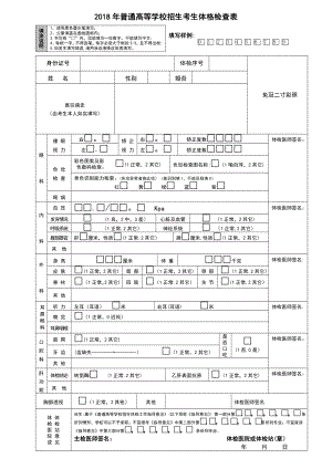 普通高等学校招生考生体格检查表.doc