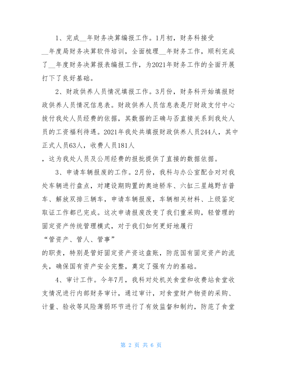 管理处财务科财务工作总结 财务科工作总结范文.doc_第2页