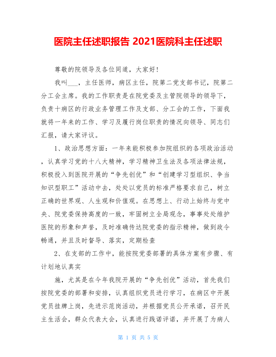 医院主任述职报告 2021医院科主任述职.doc_第1页