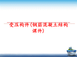 最新受压构件(钢筋混凝土结构课件)精品课件.ppt