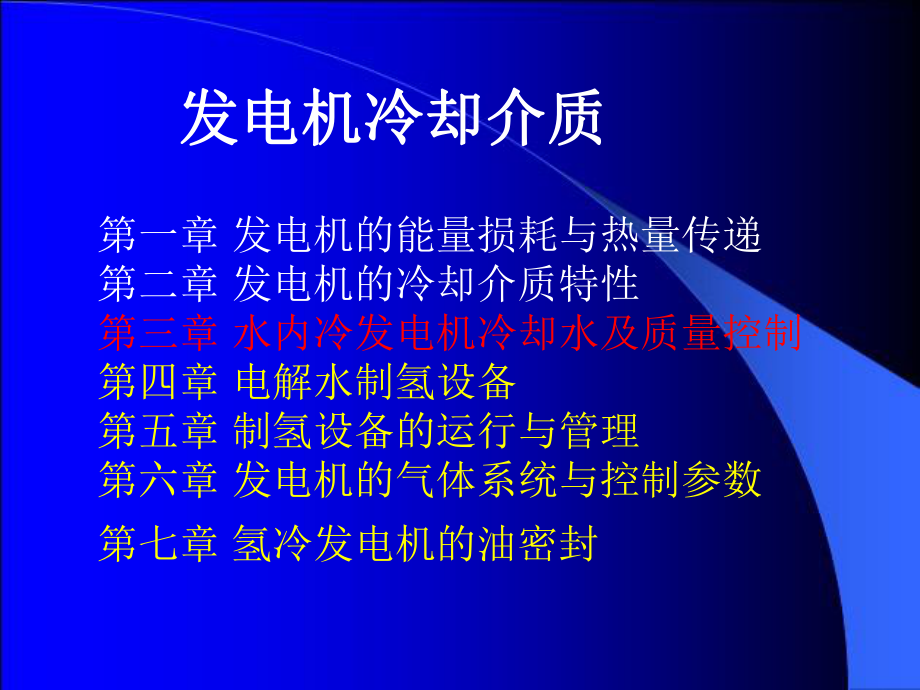 最新发电机冷却介质第一章幻灯片.ppt_第2页