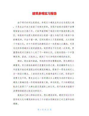 建筑参观实习报告 .doc