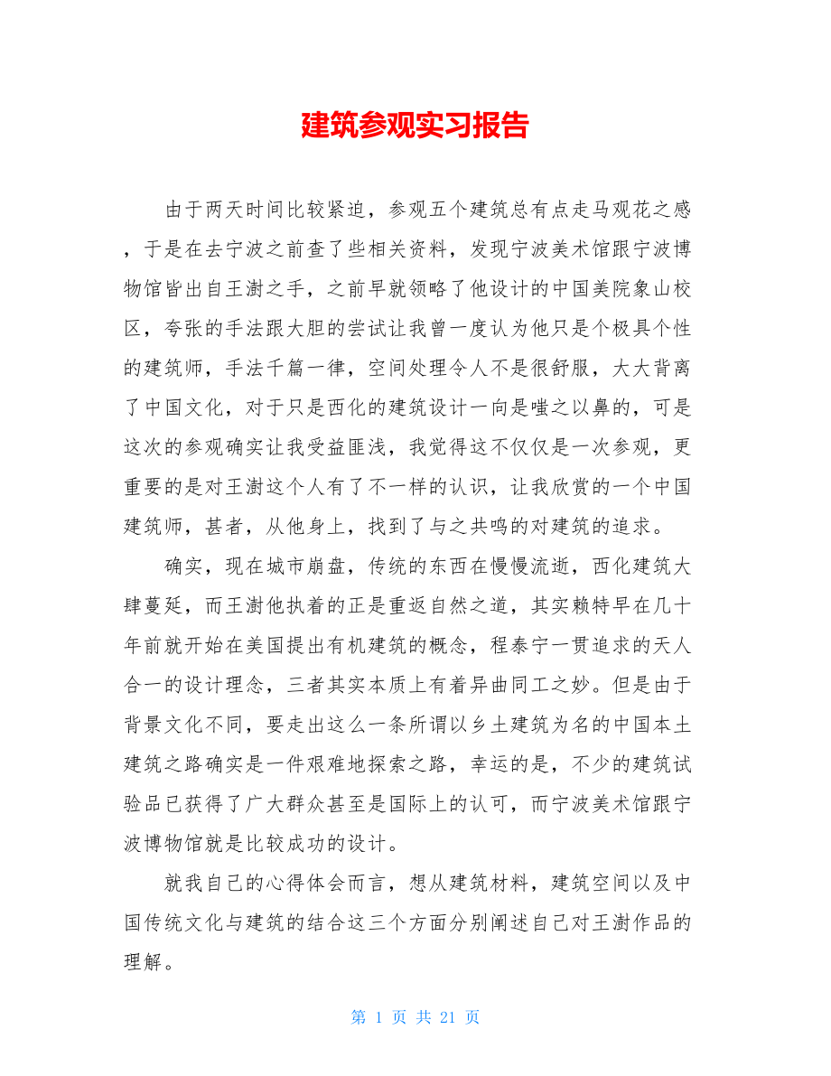 建筑参观实习报告 .doc_第1页