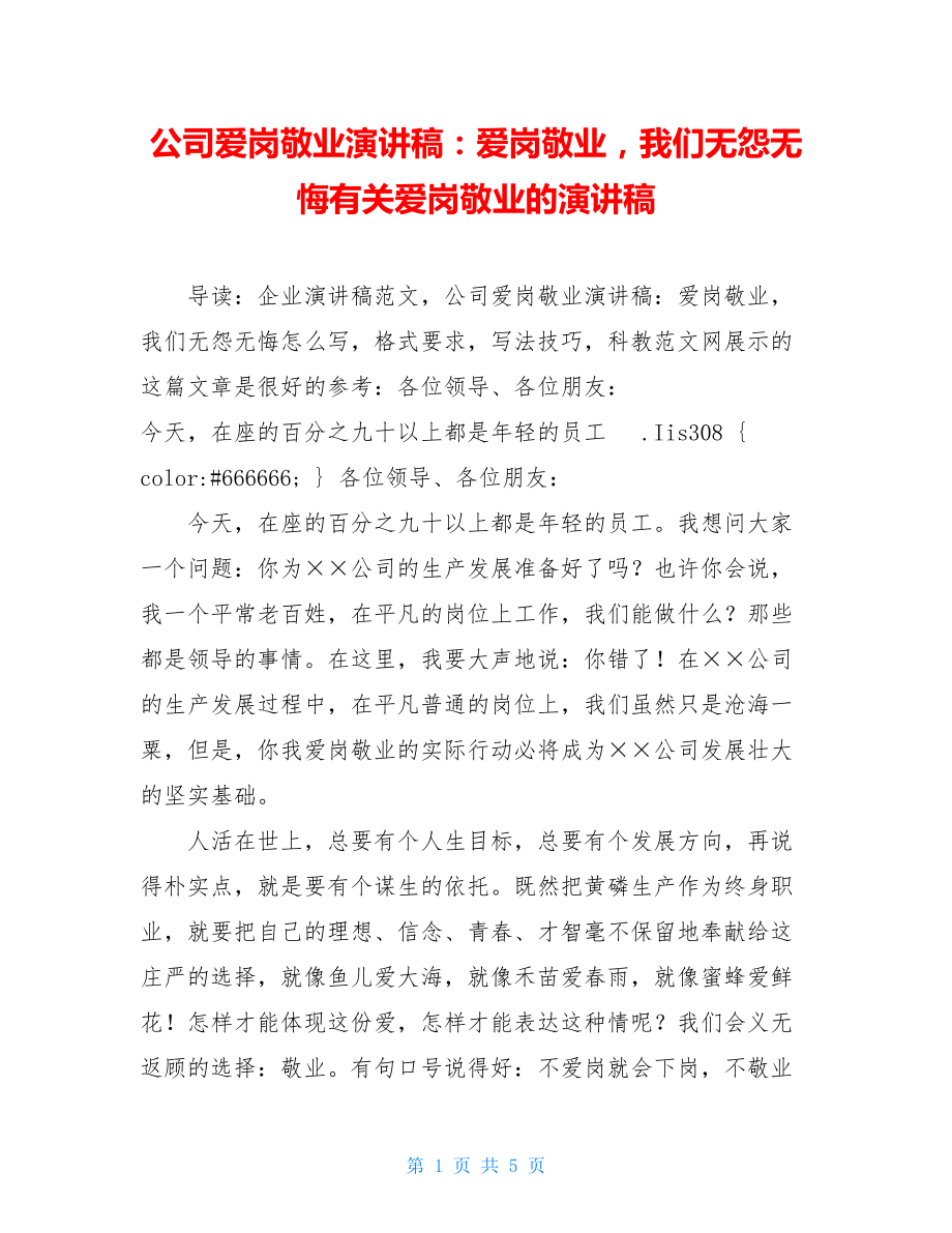 公司爱岗敬业演讲稿：爱岗敬业我们无怨无悔有关爱岗敬业的演讲稿.doc_第1页