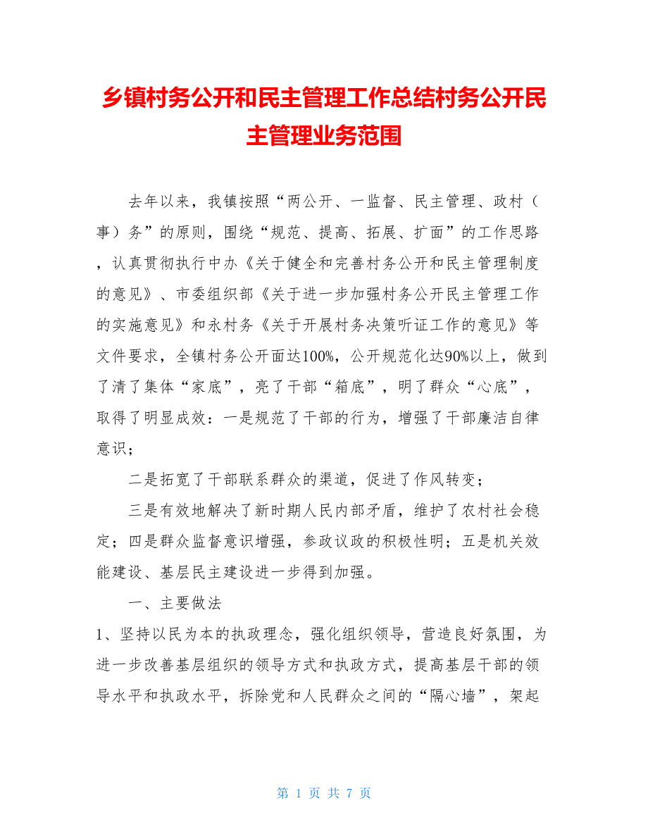 乡镇村务公开和民主管理工作总结村务公开民主管理业务范围.doc_第1页