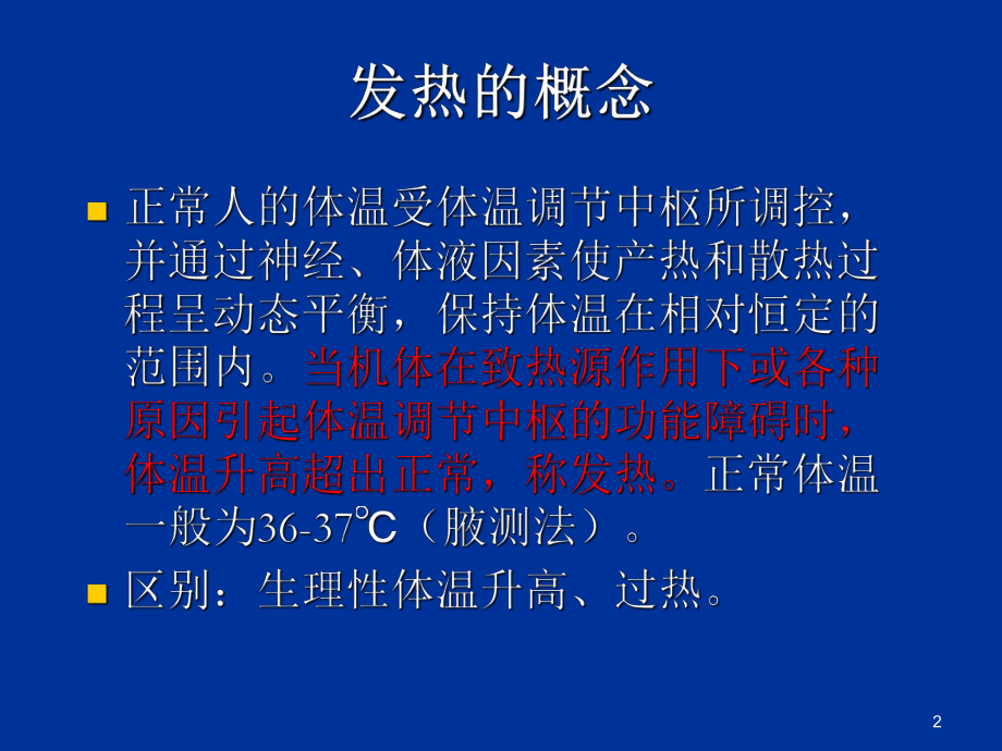 最新发热诊治思路精品课件.ppt_第2页