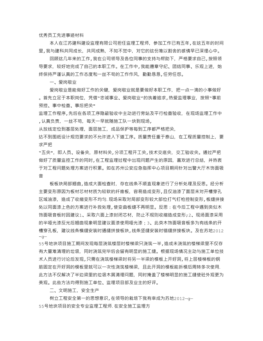 建设监理公司工程师优秀个人申报材料.doc_第1页