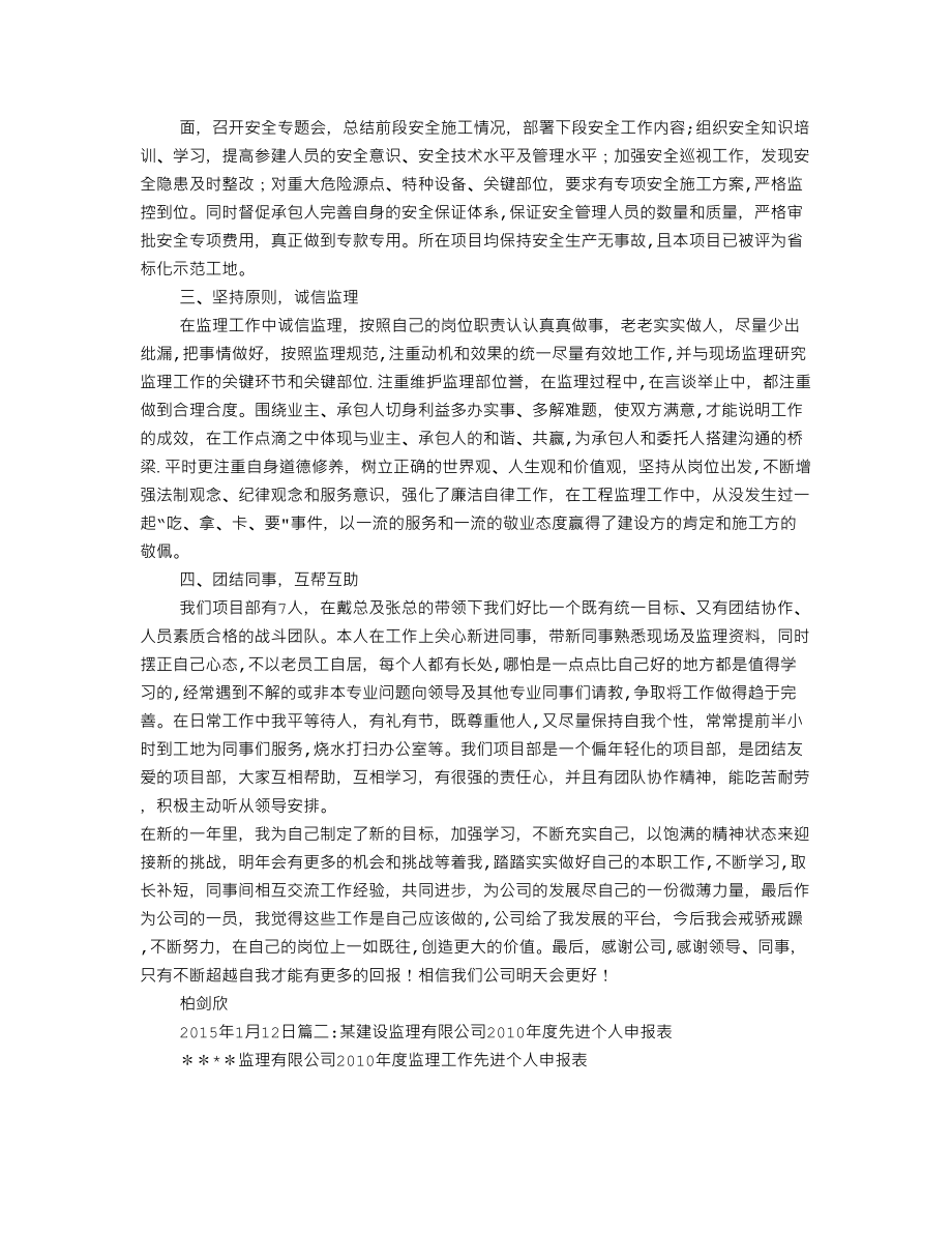 建设监理公司工程师优秀个人申报材料.doc_第2页