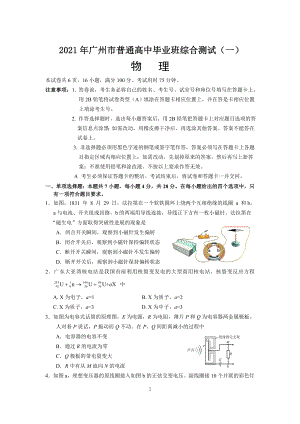 2021广州一模物理试题（word 版最终稿）.doc