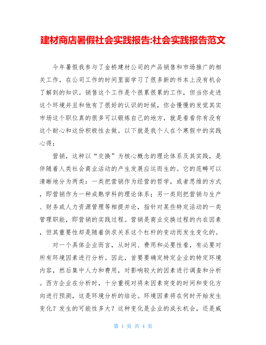 建材商店暑假社会实践报告-社会实践报告范文.doc_第1页