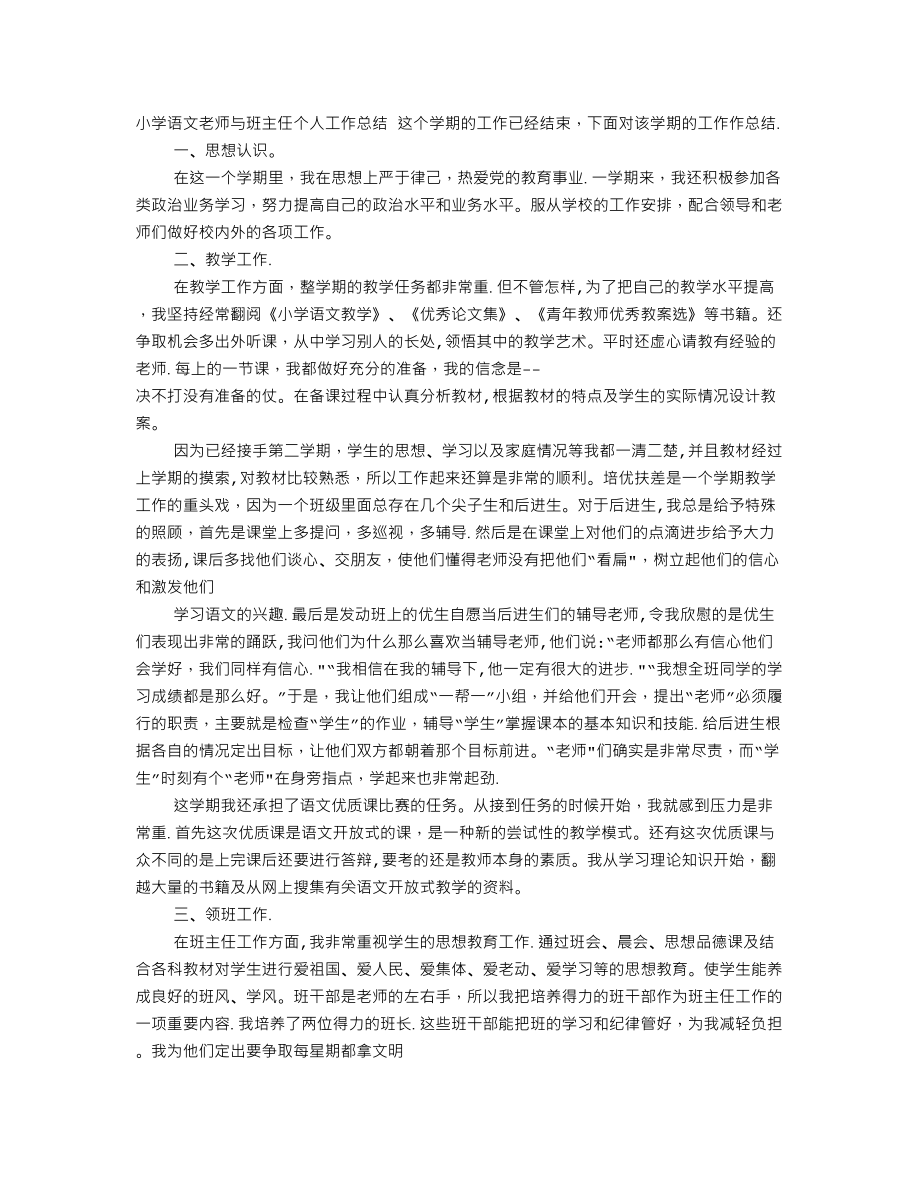 小学语文老师兼班主任工作总结.doc_第1页