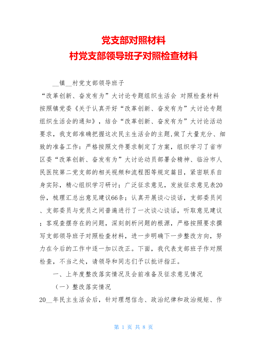 党支部对照材料 村党支部领导班子对照检查材料.doc_第1页