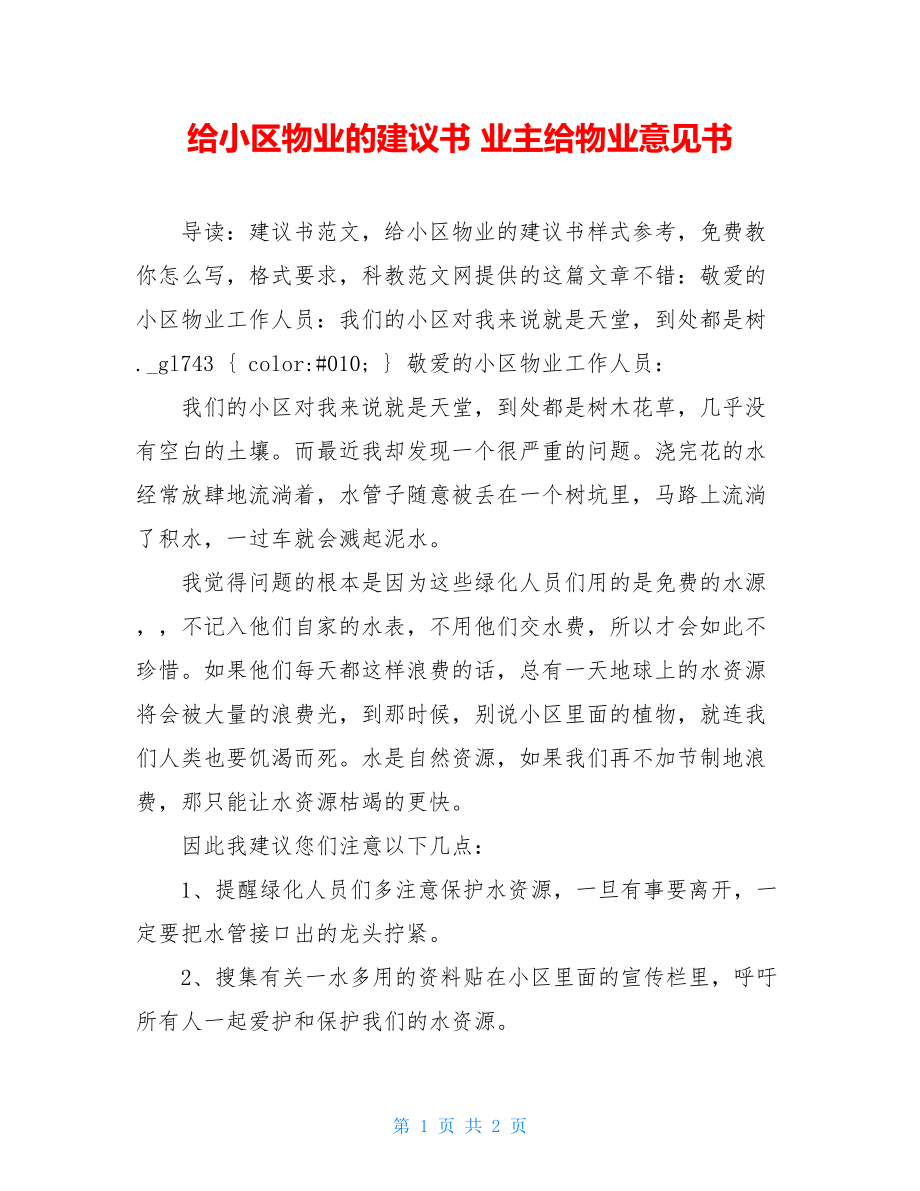 给小区物业的建议书 业主给物业意见书.doc_第1页