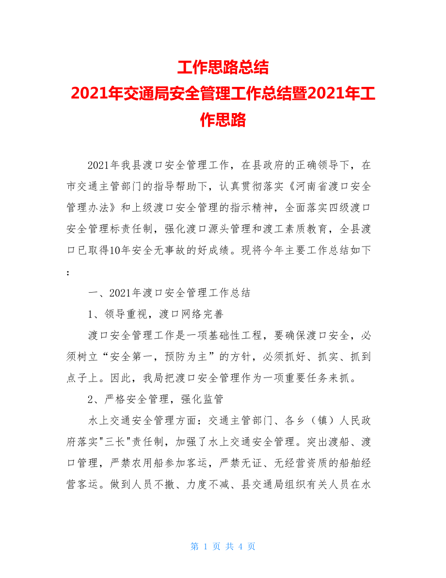 工作思路总结 2021年交通局安全管理工作总结暨2021年工作思路 .doc_第1页