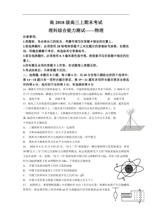 四川省成都市重点高中2021届高三上学期期末考试 理科综合物理试题.doc