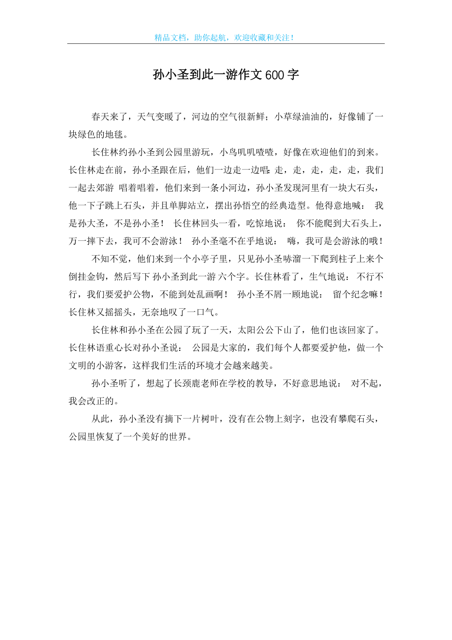 孙小圣到此一游作文600字.doc_第1页