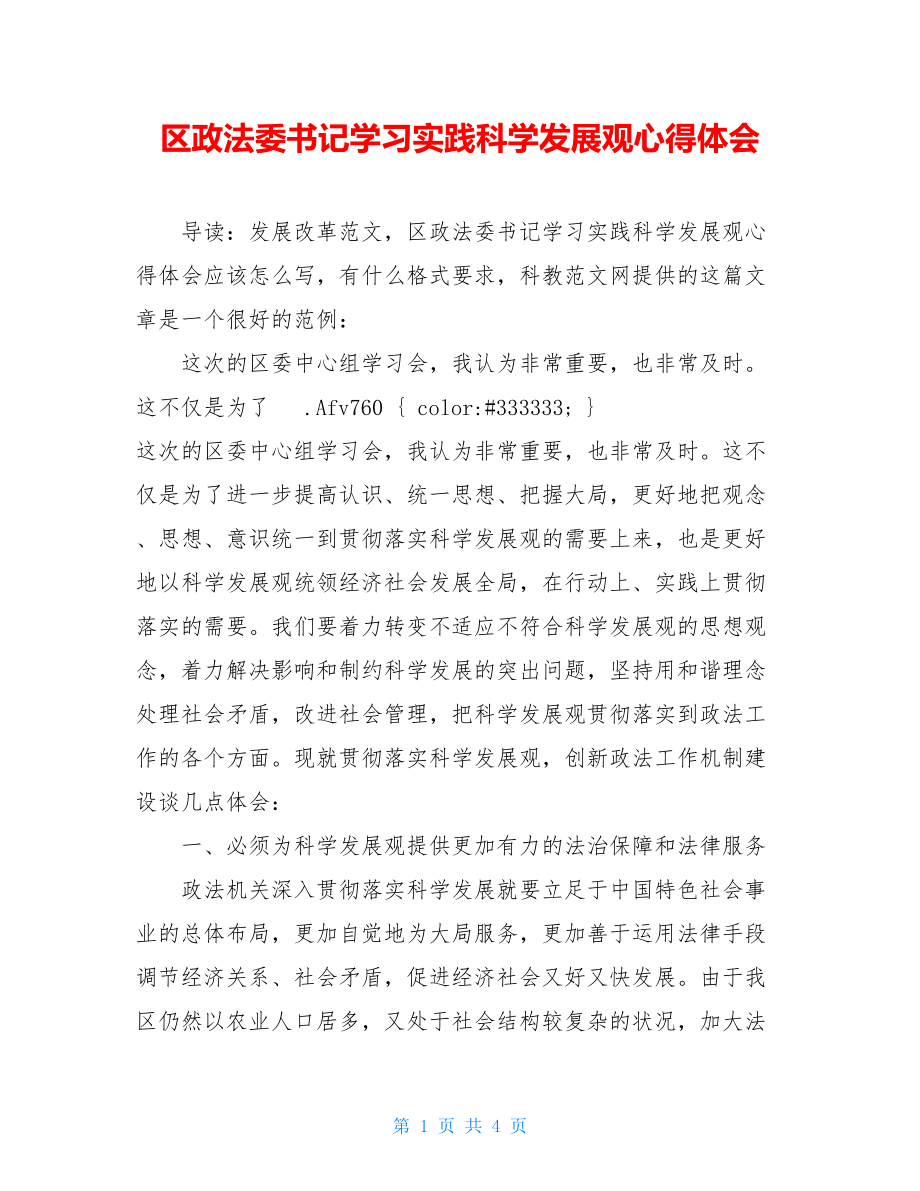 区政法委书记学习实践科学发展观心得体会 .doc_第1页