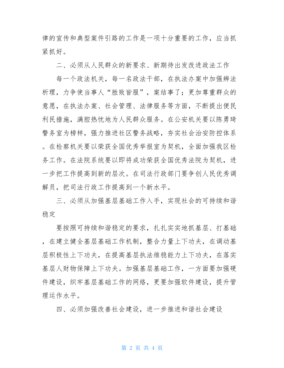 区政法委书记学习实践科学发展观心得体会 .doc_第2页