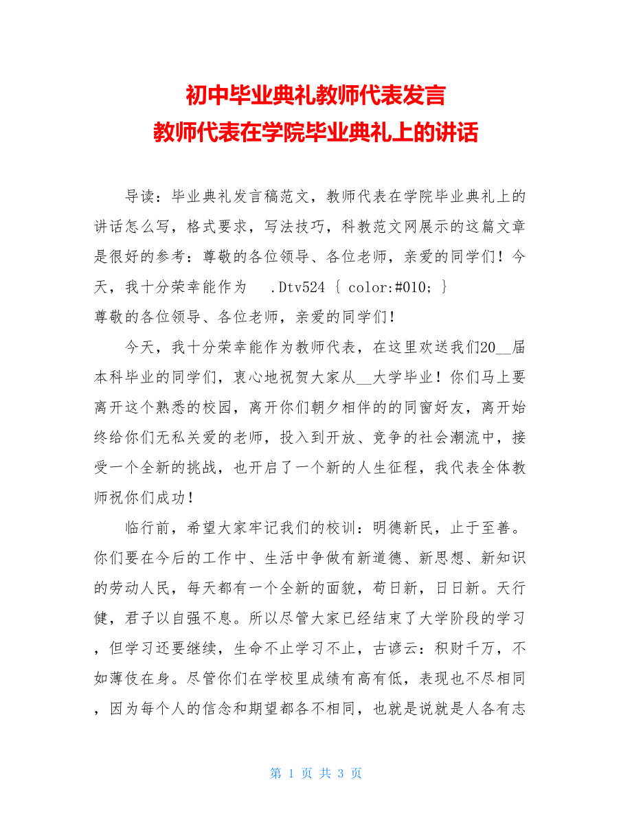 初中毕业典礼教师代表发言 教师代表在学院毕业典礼上的讲话.doc_第1页