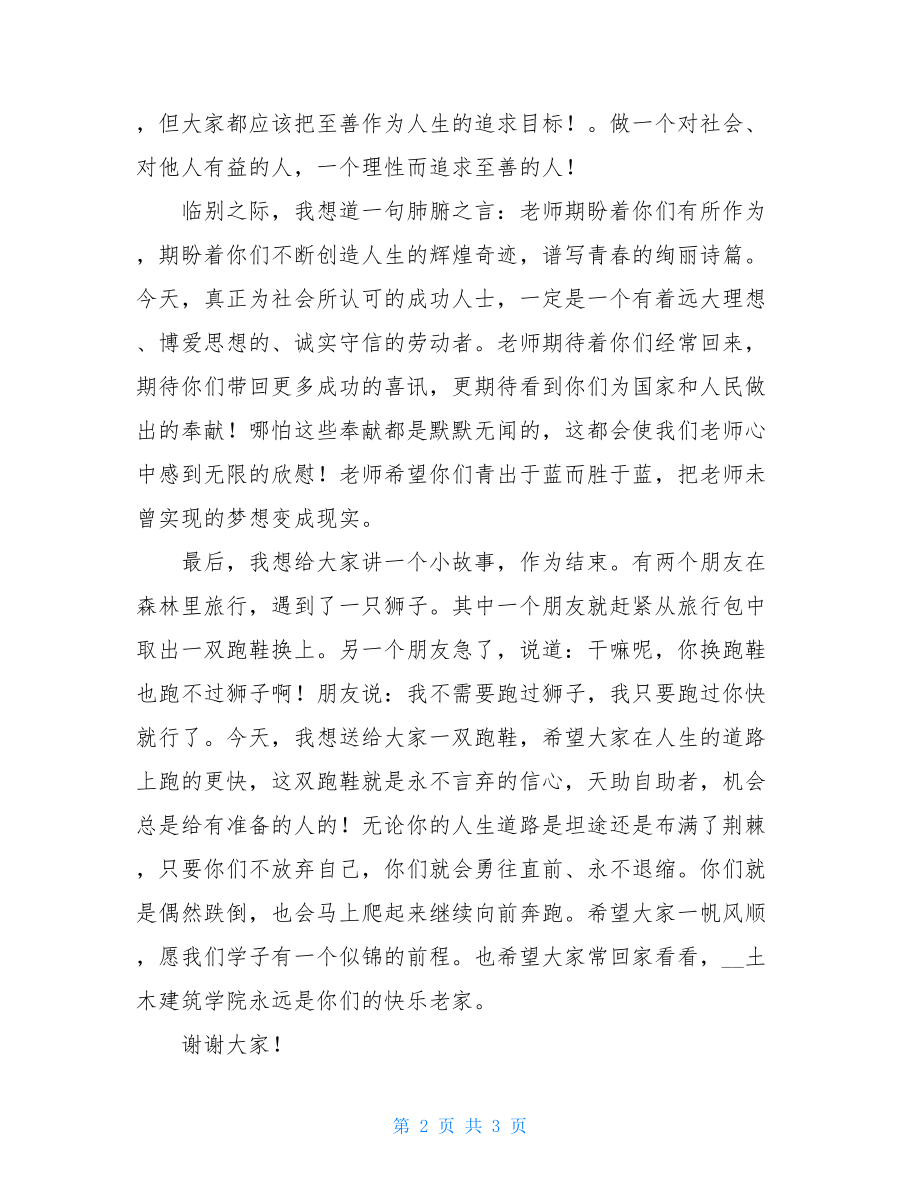 初中毕业典礼教师代表发言 教师代表在学院毕业典礼上的讲话.doc_第2页