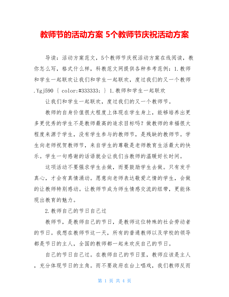 教师节的活动方案 5个教师节庆祝活动方案 .doc_第1页