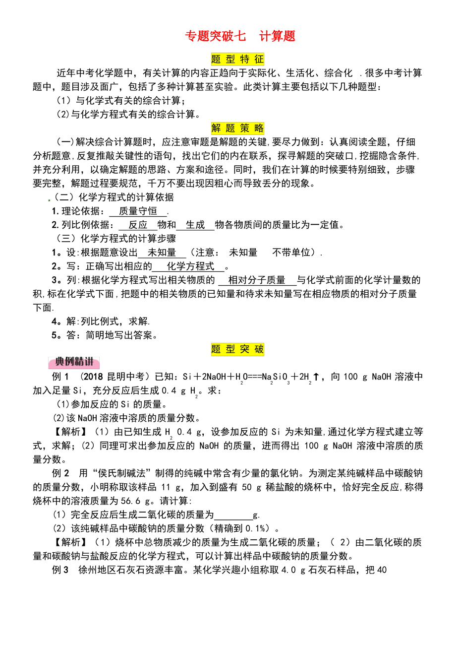 (百色专版)2019届中考化学复习 第2编 重点专题突破篇 专题突破7 计算题(精讲)练习.pdf_第1页