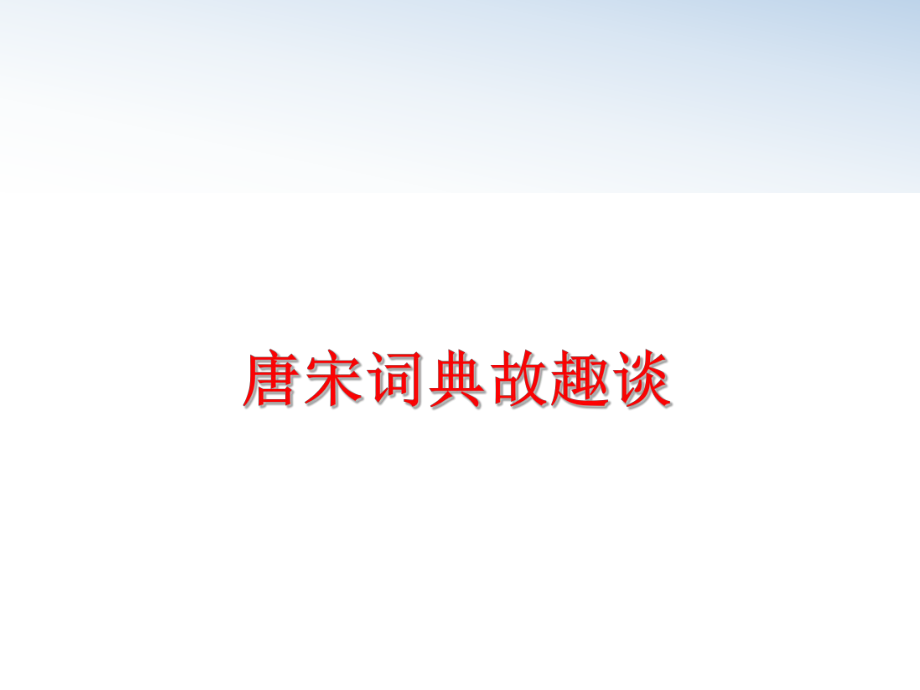 最新唐宋词典故趣谈ppt课件.ppt_第1页