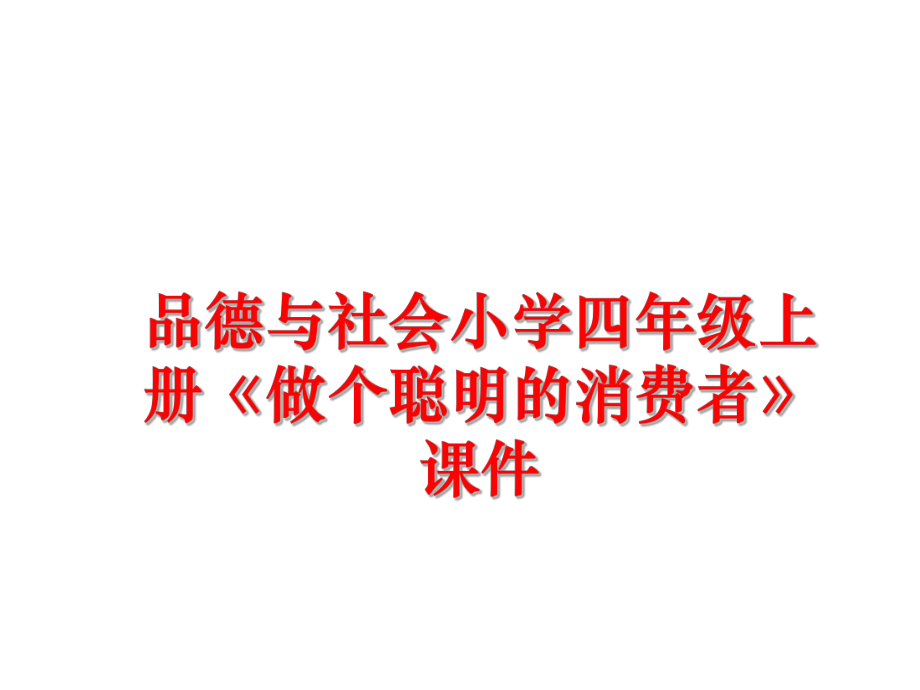 最新品德与社会小学四年级上册《做个聪明的消费者》课件精品课件.ppt_第1页