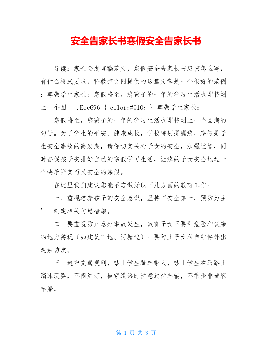 安全告家长书寒假安全告家长书.doc_第1页