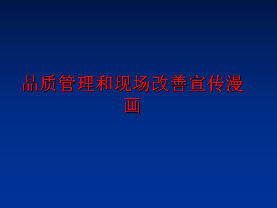 最新品质和现场改善宣传漫画ppt课件.ppt_第1页