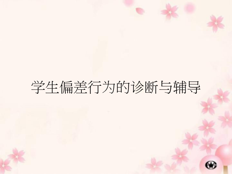 儿童行为偏差ppt课件.ppt_第1页