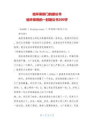 给环保部门的建议书 给环保局的一封建议书200字.doc