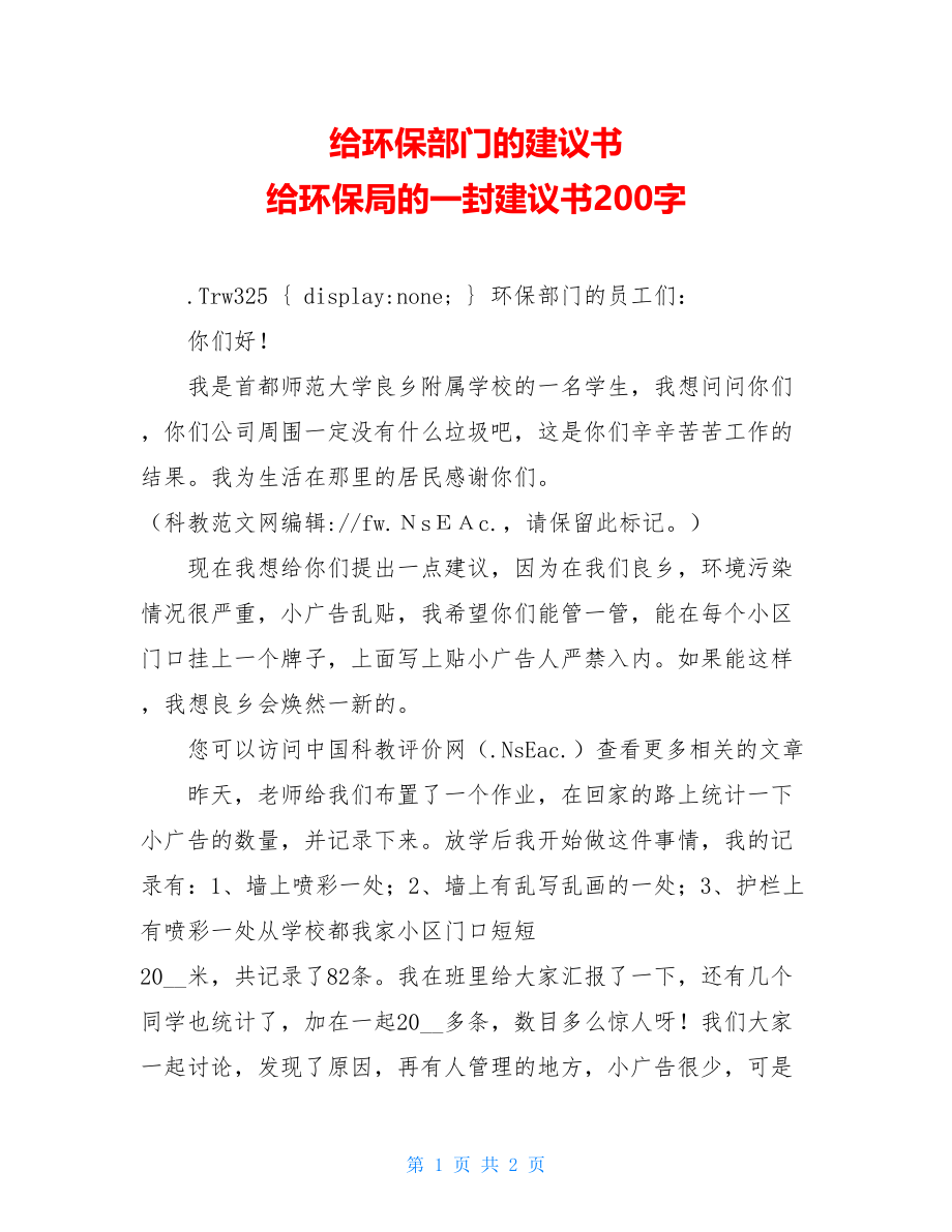 给环保部门的建议书 给环保局的一封建议书200字.doc_第1页