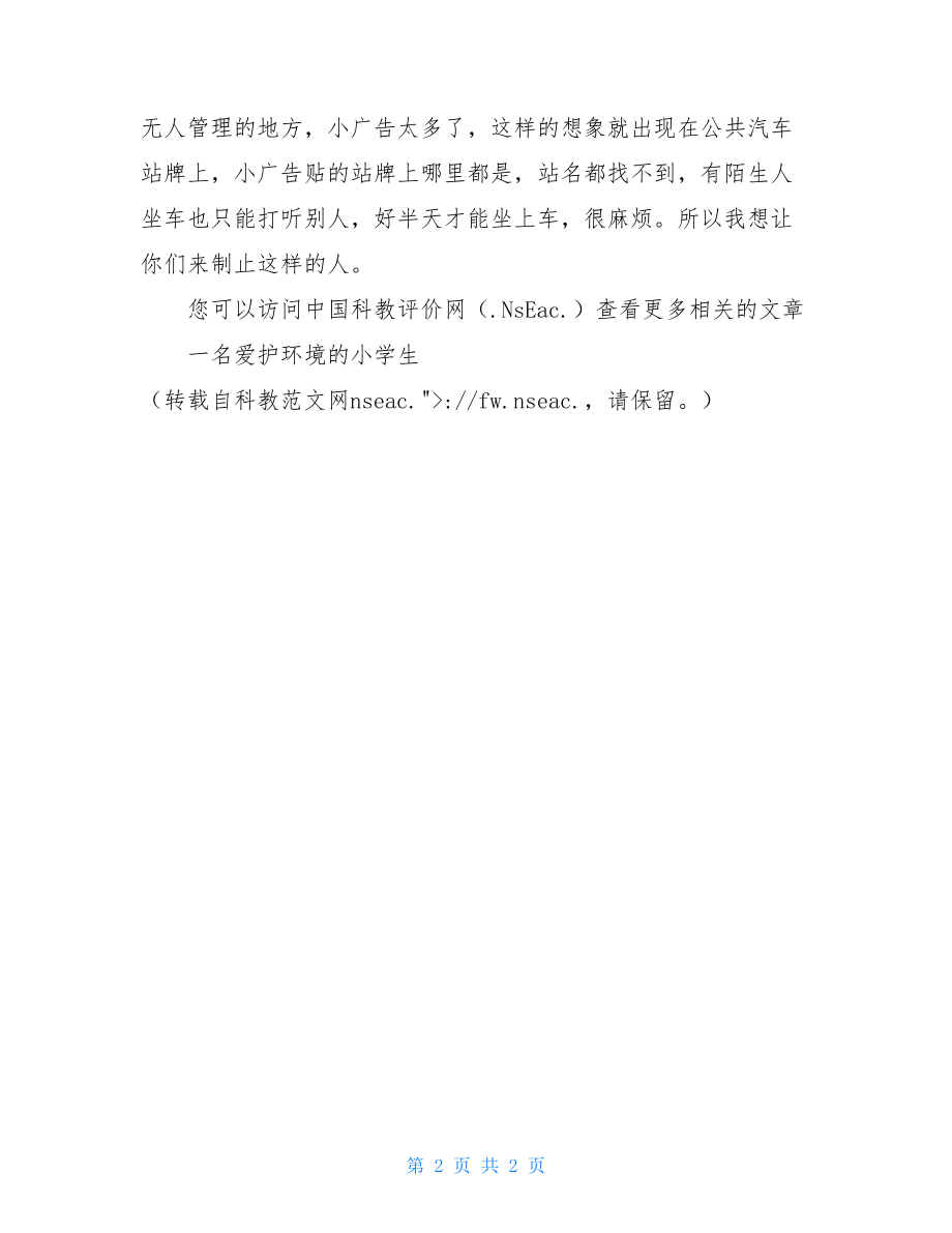 给环保部门的建议书 给环保局的一封建议书200字.doc_第2页