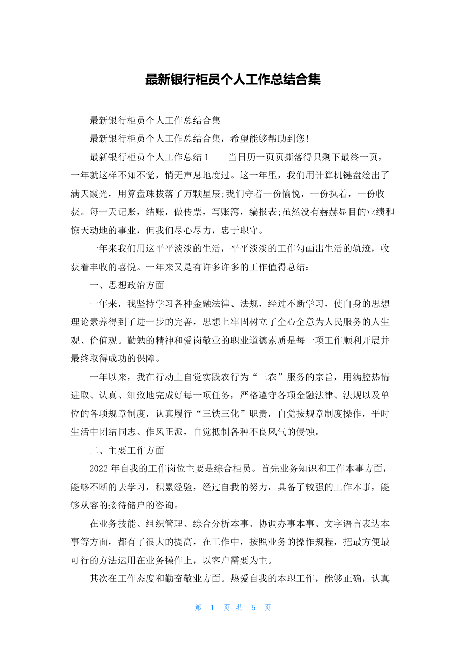 最新银行柜员个人工作总结合集.docx_第1页