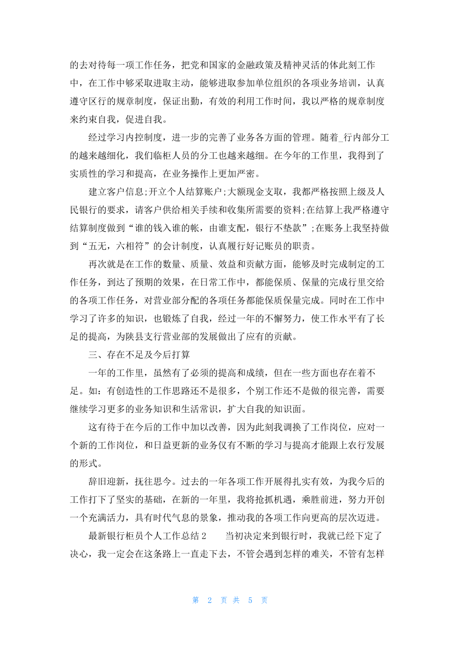 最新银行柜员个人工作总结合集.docx_第2页