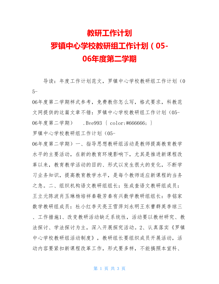 教研工作计划 罗镇中心学校教研组工作计划（05-06年度第二学期.doc_第1页