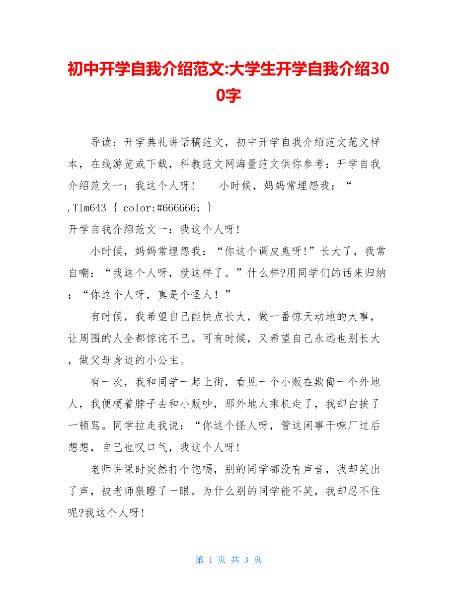 初中开学自我介绍范文-大学生开学自我介绍300字.doc_第1页