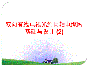 最新双向有线电视光纤同轴电缆网基础与设计 (2)精品课件.ppt