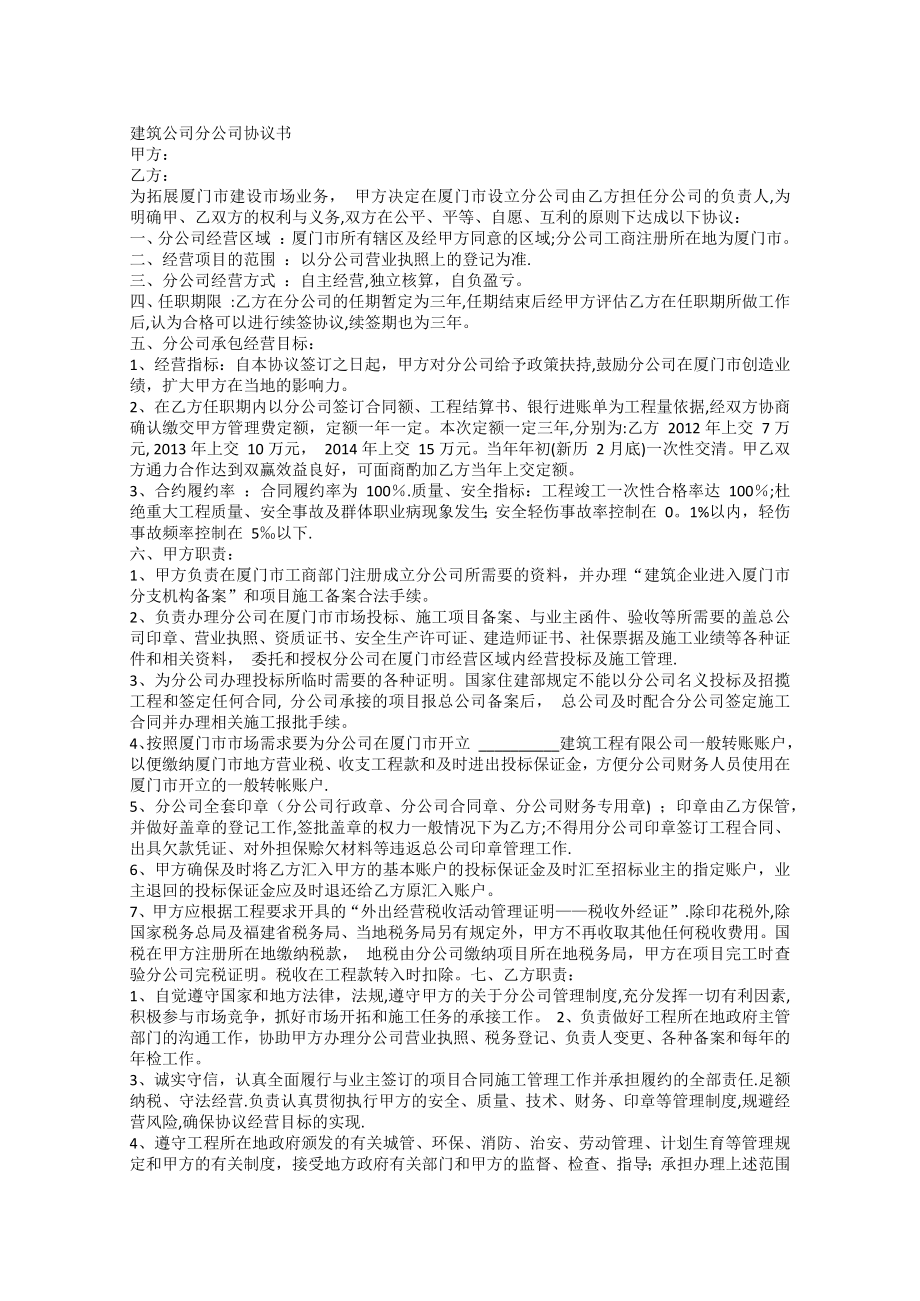 建筑公司分公司协议书.doc_第1页