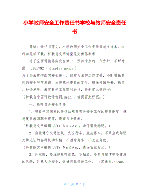 小学教师安全工作责任书学校与教师安全责任书.doc