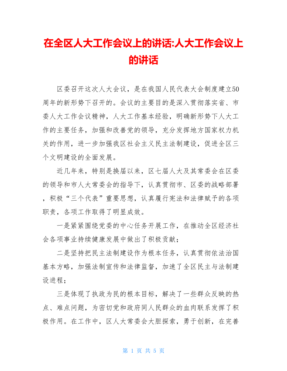 在全区人大工作会议上的讲话-人大工作会议上的讲话.doc_第1页