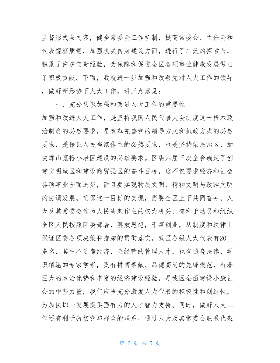 在全区人大工作会议上的讲话-人大工作会议上的讲话.doc_第2页